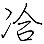 冾: 鋼筆楷書