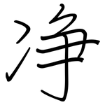净: 鋼筆楷書