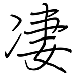 凄: 鋼筆楷書