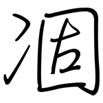 凅: 鋼筆楷書