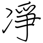 凈: 鋼筆楷書