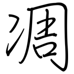 凋: 鋼筆楷書