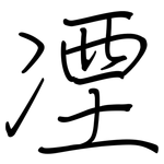凐: 鋼筆楷書