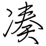 凑: 鋼筆楷書 凑: 鋼筆楷書