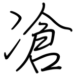凔: 鋼筆楷書