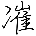 凗: 鋼筆楷書