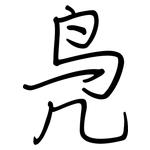 凫: 鋼筆楷書
