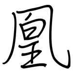 凰: 鋼筆楷書