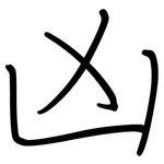 凶: 鋼筆楷書
