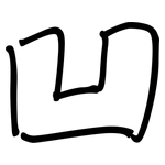 凹: 鋼筆楷書 凹: 鋼筆楷書