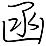 函: 鋼筆楷書 函: 鋼筆楷書