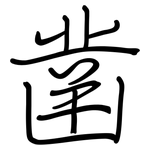 凿: 鋼筆楷書