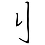 刂: 鋼筆楷書