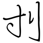 刌: 鋼筆楷書