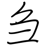 刍: 鋼筆楷書