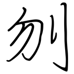 刎: 鋼筆楷書