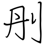 刐: 鋼筆楷書