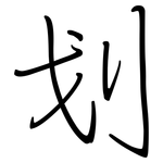 划: 鋼筆楷書