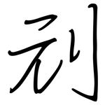 刓: 鋼筆楷書