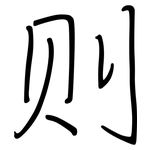 则: 鋼筆楷書