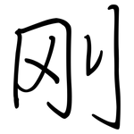 刚: 鋼筆楷書 刚: 鋼筆楷書