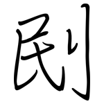刡: 鋼筆楷書