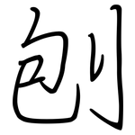 刨: 鋼筆楷書