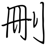 刪: 鋼筆楷書 刪: 鋼筆楷書