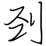 刭: 鋼筆楷書
