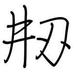 刱: 鋼筆楷書