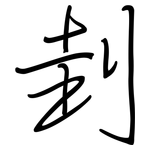 刲: 鋼筆楷書