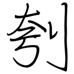 刳: 鋼筆楷書