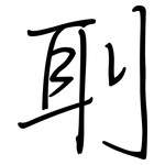 刵: 鋼筆楷書