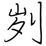 刿: 鋼筆楷書