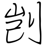 剀: 鋼筆楷書