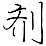 剂: 鋼筆楷書