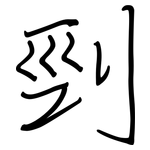 剄: 鋼筆楷書