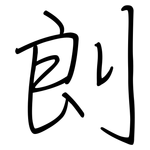 剆: 鋼筆楷書