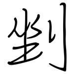 剉: 鋼筆楷書