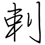 剌: 鋼筆楷書