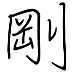 剛: 鋼筆楷書 剛: 鋼筆楷書