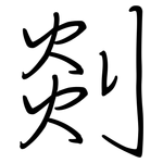 剡: 鋼筆楷書