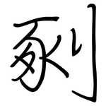 剢: 鋼筆楷書