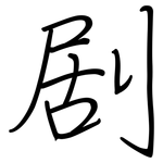 剧: 鋼筆楷書