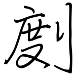 剫: 鋼筆楷書