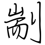 剬: 鋼筆楷書