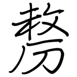 剺: 鋼筆楷書