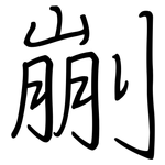 剻: 鋼筆楷書