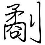 劀: 鋼筆楷書