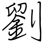 劉: 鋼筆楷書 劉: 鋼筆楷書